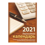 Календарь настольный УТ-200913 Для офиса 2021