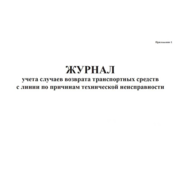 Журнал учета случаев возврата транспортных средств с линии по причинам технической неисправности A4 120лист.