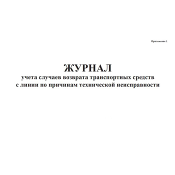 Журнал учета случаев возврата транспортных средств с линии по причинам технической неисправности A4 120лист.