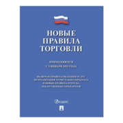 Книга Новые Правила торговли по состоянию на 01.01.2021