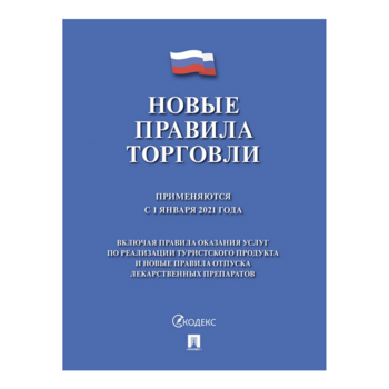 Книга Новые Правила торговли по состоянию на 01.01.2021