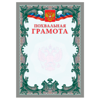 Грамота Похвальная А4 15шт/уп
