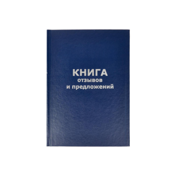 Книга отзывов и предложений 47503-1 A5 96лист. бумвинил офсет