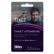 ПО OKKO Код Рremium 3 мес. (OKKO-PREM-3MTH)