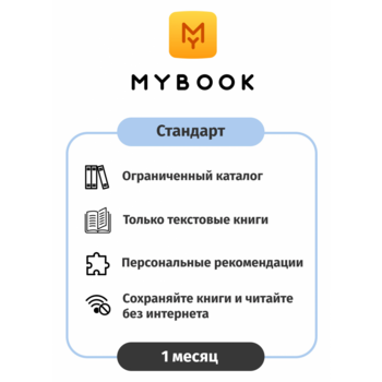 ПО MYBOOK Электронная библиотека Стандарт 1 мес. (MB-STD-1MTH)