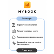 ПО MYBOOK Электронная библиотека Стандарт 3 мес. (MB-STD-3MTH)