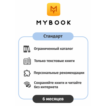 ПО MYBOOK Электронная библиотека Стандарт 6 мес. (MB-STD-6MTH)