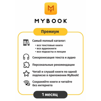 ПО MYBOOK Электронная библиотека Премиум (Книги + Аудио) 1 мес. (MB-PREM-1MTH)