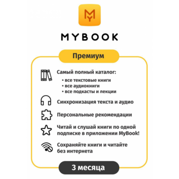 ПО MYBOOK Электронная библиотека Премиум (Книги + Аудио) 3 мес. (MB-PREM-3MTH)