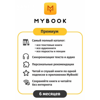 ПО MYBOOK Электронная библиотека Премиум (Книги + Аудио) 6 мес. (MB-PREM-6MTH)