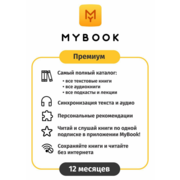 ПО MYBOOK Электронная библиотека Премиум (Книги + Аудио) 12 мес. (MB-PREM-1Y)