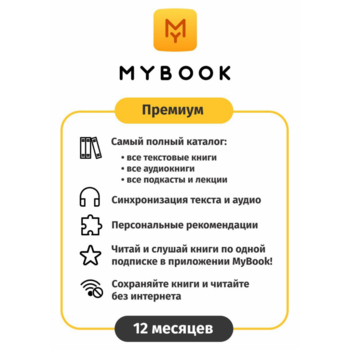 ПО MYBOOK Электронная библиотека Премиум (Книги + Аудио) 12 мес. (MB-PREM-1Y)