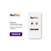 ПО ЛИТРЕС Номинал Кода 1000 (LTR-1000)