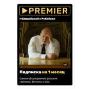 ПО PREMIER ЦП Код 1 мес. (PRMR-1MTH)