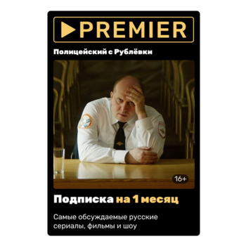 ПО PREMIER ЦП Код 1 мес. (PRMR-1MTH)