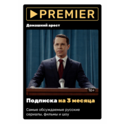 ПО PREMIER ЦП Код 3 мес. (PRMR-3MTH)