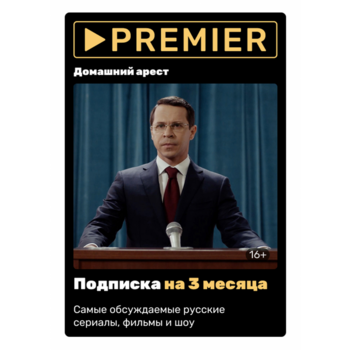 ПО PREMIER ЦП Код 3 мес. (PRMR-3MTH)