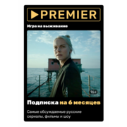 ПО PREMIER ЦП Код 6 мес. (PRMR-6MTH)