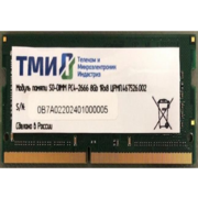 Память DDR4 8Gb 2666MHz ТМИ ЦРМП.467526.002 OEM PC4-21300 CL20 SO-DIMM 260-pin 1.2В single rank OEM