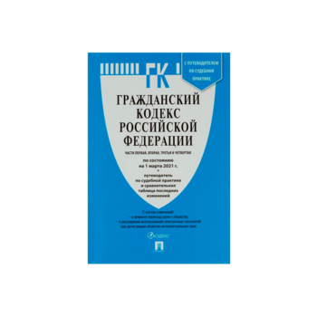 Книга Гражданский Кодекс РФ 979027 скрепка