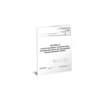 Журнал учета учета вызова технических специалистов 00-01007941 A4 24лист. картон ламинированный скрепка газетная бумага