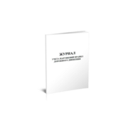 Журнал учета нарушений правил дорожного движения 24лист.