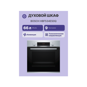 Встраиваемая электрическая духовка BOSCH 59.5x59.4x54.8 см, 66 л, гриль, конвекция, нержавеющая сталь