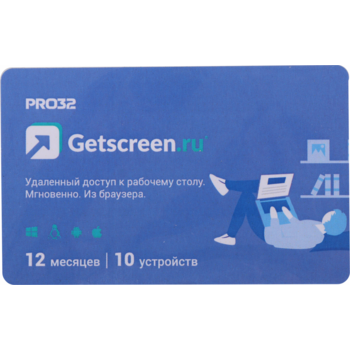 Программное Обеспечение GetScreen PRO32 SOHO 1 оператор, 10 устройств, на 1 год (PRO32-RDCS-NS(CARD1)-1-10)