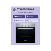 Встраиваемая электрическая духовка BOSCH Serie 2, духовой шкаф,нержавеющая сталь, класс энергоэффективности А, 5 режимов, 66 литров, сделано в Турции