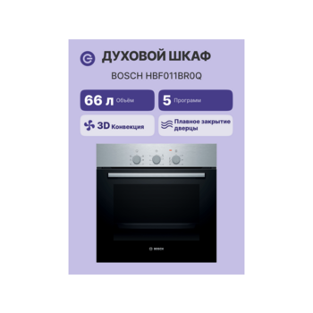 Встраиваемая электрическая духовка BOSCH Serie 2, духовой шкаф,нержавеющая сталь, класс энергоэффективности А, 5 режимов, 66 литров, сделано в Турции