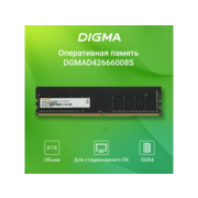 Память DDR4 8Gb 2666MHz Digma DGMAD42666008S RTL PC4-21300 CL19 DIMM 288-pin 1.2В single rank Ret