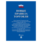 Книга Новые Правила торговли по состоянию на 01.03.2022