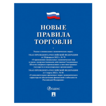 Книга Новые Правила торговли по состоянию на 01.03.2022