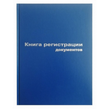 Книга регистрации документов A4 96лист. бумвинил сшивка офсет