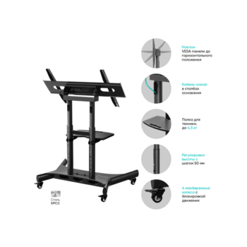ONKRON стойка для ТВ и интерактивной панели с кронштейном 50"-83", мобильная, чёрная
