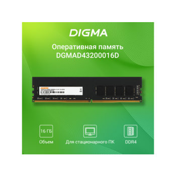 Память DDR4 16Gb 3200MHz Digma DGMAD43200016D RTL PC4-25600 CL22 DIMM 288-pin 1.2В dual rank Ret