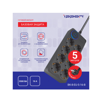 Сетевой фильтр Ippon BK-8-EU-5-16-B 5м (8 розеток) черный (коробка)