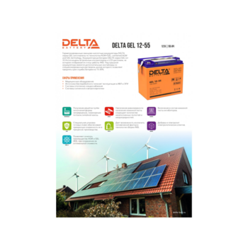 Аккумуляторная батарея DELTA BATTERY GEL 12-55