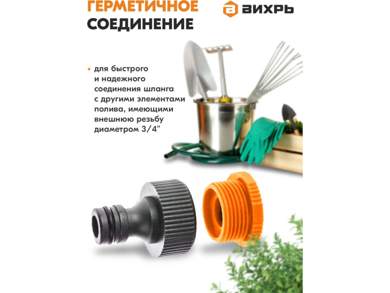 Адаптер Вихрь 73/7/2/21 Д.вх.1/2" Д.вых.3/4" черный/оранжевый