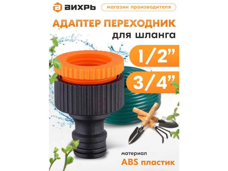 Адаптер Вихрь 73/7/2/21 Д.вх.1/2" Д.вых.3/4" черный/оранжевый