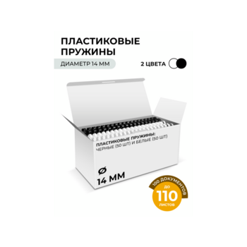 Пластиковые пружины 14 мм белые/черные 50+50 шт. Пластиковые пружины 14 мм белые/черные 50+50 шт./ Пружины пластиковые 14 мм белые/черные (91-110 лист) 50+50 шт, ГЕЛЕОС [BCA4-14WB]