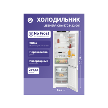 Холодильники LIEBHERR Холодильники LIEBHERR/ Pure, EasyFresh, МК NoFrost, 3 контейнера МК, в. 201,5 см, ш. 60 см, улучшенный класс ЭЭ, внутренние ручки, белый цвет