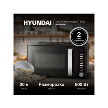 Микроволновая Печь Hyundai HYM-D3034 20л. 700Вт черный/хром