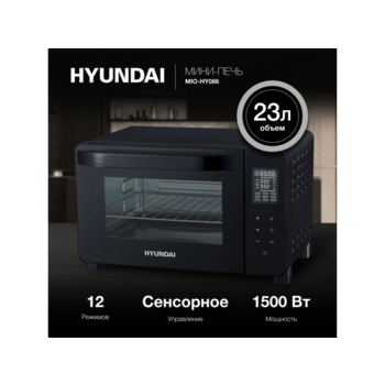 Мини-печь Hyundai MIO-HY088 23л. 1500Вт черный