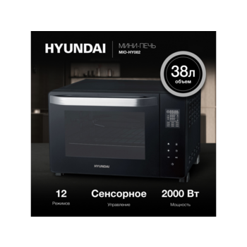 Мини-печь Hyundai MIO-HY082 38л. 2000Вт черный