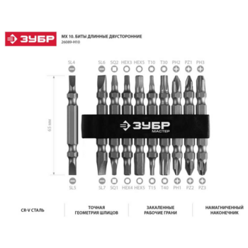 Набор бит Зубр 26089-H10 (10пред.) для шуруповертов