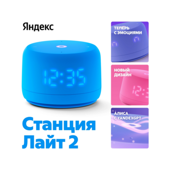 Умная колонка Yandex Станция Лайт 2 Алиса синий 6W 1.0 BT/Wi-Fi 10м 2500mAh (YNDX-00026BLU)