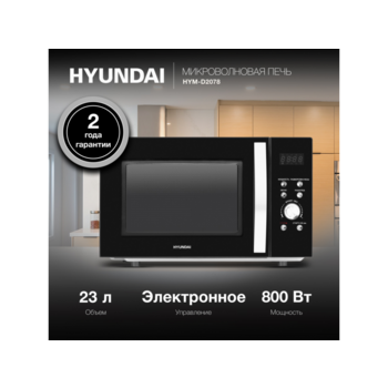 Микроволновая Печь Hyundai HYM-D2078 23л. 800Вт черный/серебристый