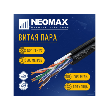 UTP кабель Кабель NEOMAX [NM10041] U/UTP cat.5e 4 пары (305 м) 0.51 мм (24 AWG) Медь, внешний, стальной трос 2.0мм, PE, черный; Fluke Tested