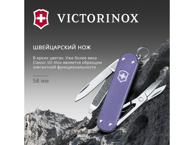 Нож перочинный Victorinox Classic SD Alox Electric Lavender (0.6221.223G) 58мм 5функц. подар.коробка